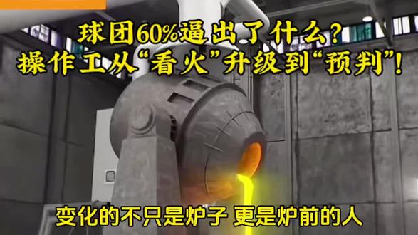球团60%逼出了什么?操作工从“看火”升级到了“预判”! #高炉操作工#精细化操作#球团冶炼#钢铁人才