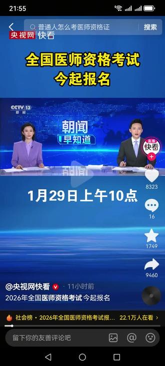 @所有人
看到央视网的新闻了吗? @所有人
看到央视网的新闻了吗?
医考,已经是一件被国家放在聚光灯下的大事。
这意味着:标准会更规范,选拔会更严格,而通过后,你的职业身份将更具分量。
当考试成为国家层面的“重点事项”,你的备考就不能再是“个人小事”。是时候用最专业、最系统的准备,来迎接这场至关重要的挑战了。
我们懂这份重量,也准备好了与你共同承接。
#国家医考 #职业分量 #高标准严要求 #专业备考
考试网上报名遇到问题及时联系高老师,网上报名截止2月11日,逾期不予补报!!!需要协助报名联系高老师18759631152