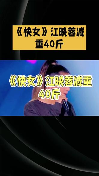 《快女》江映蓉减重40斤,惊艳蜕变成榜样