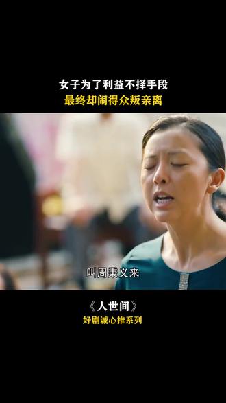 #人世间 人在利益面前究竟可以有多无耻,从小一起长大的朋友都