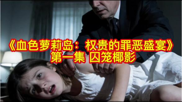 《血色萝莉岛:权贵的罪恶盛宴》第一集 囚笼椰影 15岁少女林恩被“星探”诱骗至加勒比海圣詹姆斯岛,沦为杰弗里·爱泼斯坦的囚奴。鎏金灯火下的奢华岛屿实为地狱,十余名少女遭权贵肆意凌辱。林恩暗中团结同伴,藏匿钢筋伺机逃脱,偶遇善意女佣燃起希望。椰林囚笼中的血色秘密,正待破晓之光揭开。#萝莉岛#爱泼斯坦 #犯罪悬疑