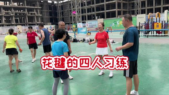 花毽的四人习练 #快乐踢毽
