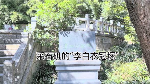 你知道为什么在采石矶会有“李白衣冠塚”吗?