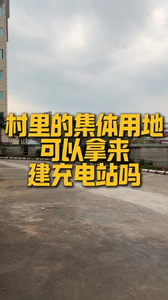 村里的集体用地可以拿来 建充电站吗 #充电站 #充电桩 #充电桩安装 #新能源