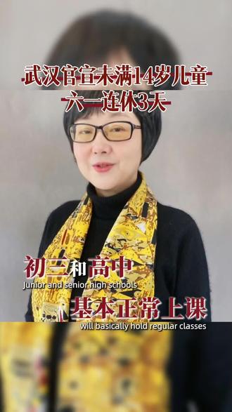 武汉六一14岁以下儿童连休三天 #武汉六一放假通知 #儿童节放假时间 #丁香老师 #武汉中考 #武汉高考