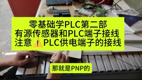 零基础学PLC第二部 注意⚠️传感器和PLC端子接线