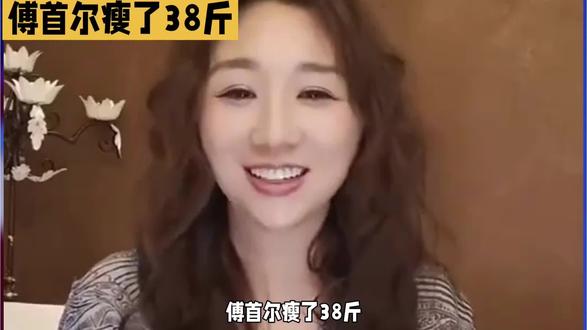 傅首尔瘦了38斤!2年蜕变判若两人,瘦身秘诀引围观 #娱乐#娱乐圈 #傅首尔