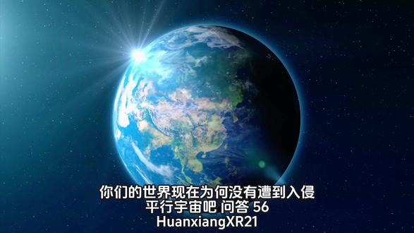21你们的世界现在为何没有遭到入侵 平行宇宙吧问答56