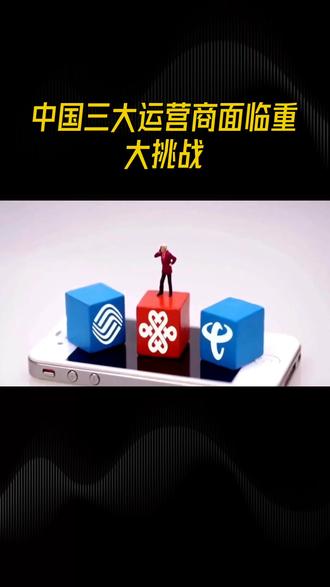 中国三大运营商面临重大挑战,美国提出的反诈要求过于苛刻。