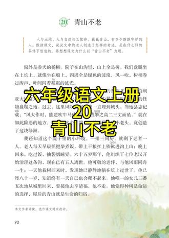 《青山不老》课文朗读六年级语文上册第20课