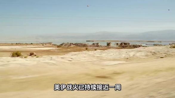 美伊战争,中东冲突将迫使海湾地区原油价格涨跌 #原油 #美伊 #中东