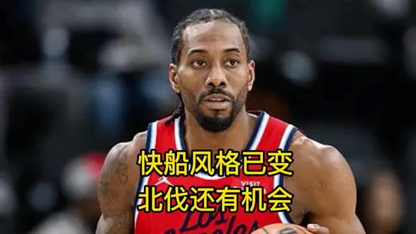 北伐还有机会!交易后快船风格已变,伦纳德数据还会提升 #伦纳德 #快船 #哈登 #祖巴茨 #加兰