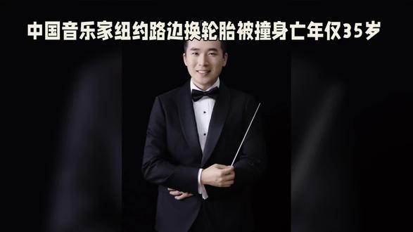 中国音乐家纽约路边换轮胎被撞身亡年仅35岁