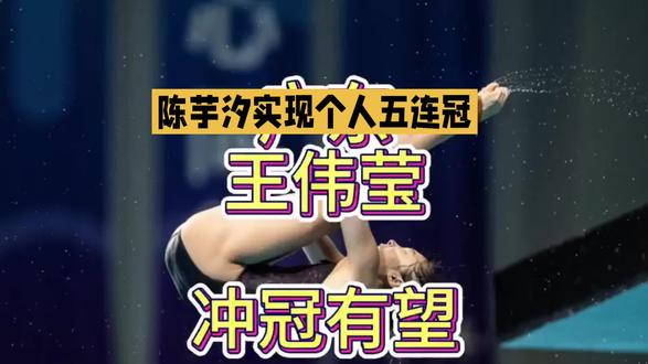 陈芋汐实现个人五连冠
