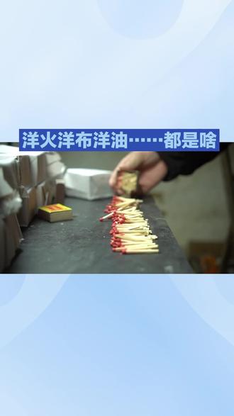 洋火洋布洋油……都是啥?