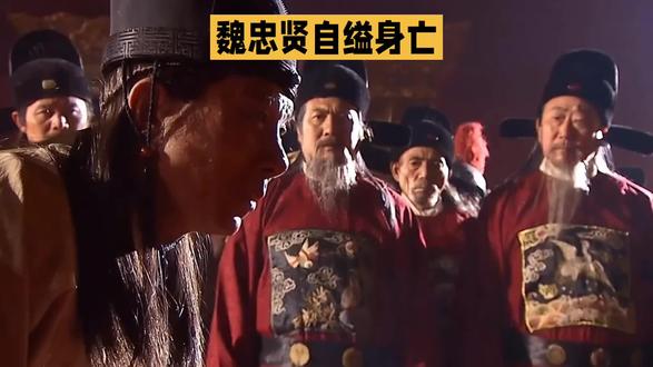 #魏忠贤专权#中华上下五千年(连载)#历史人物故事
