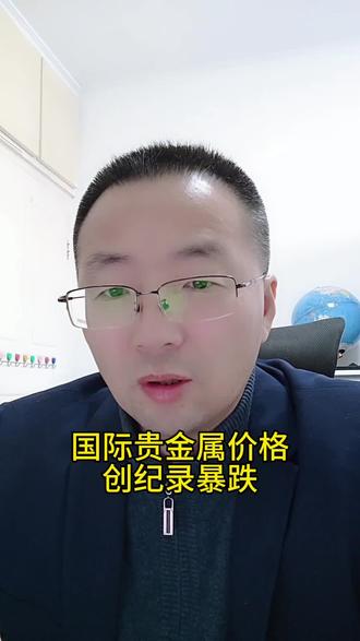 国际贵金属价格创纪录暴跌 #财经 #黄金