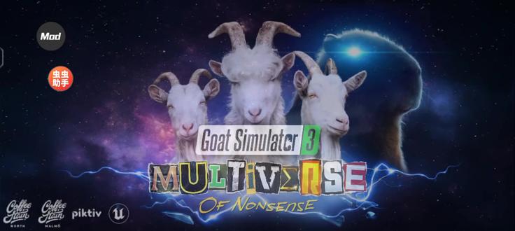 来玩模拟山羊三胡闹多元宇宙我也是分几期完成