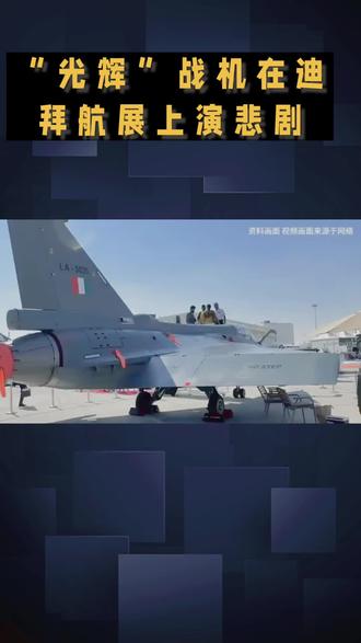 光辉战机在迪拜航展上演悲剧