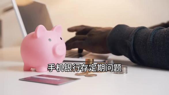 工商银行APP定期存款