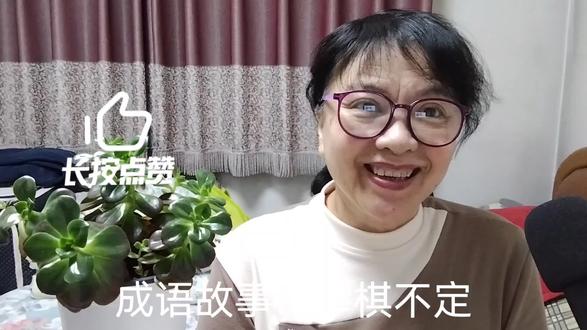 #幼儿教育:成语故事:举棋不定