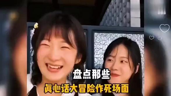 盘点那些真心话大冒险作死名场面