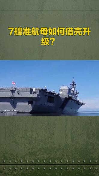 7艘准航母如何借壳升级? #准航母和航母的区别