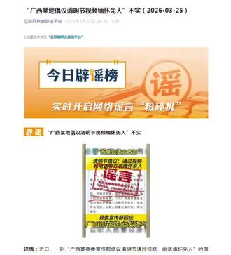 “广西某地倡议清明节视频缅怀先人”不实