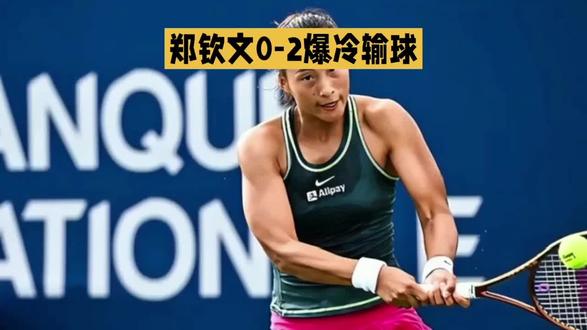 郑钦文0-2不敌世界第57,首秀即止步