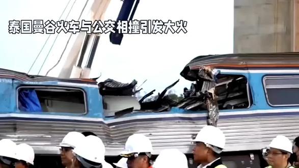 泰国曼谷火车与公交相撞引发大火 已致8死25伤。 泰国曼谷火车与公交相撞引发大火 已致8死25伤
2026年5月16日15时50分左右,泰国曼谷机场快线玛卡珊站附近铁路道口发生严重交通事故,一列货运列车与一辆23路空调公交车猛烈相撞,随即引发剧烈燃烧并伴随爆炸声,目前火势已被完全控制。
事发时,涉事公交车疑似因道口拥堵被困铁轨中央,道口栏杆未能正常落下,被由北柳府开往邦苏站的货运列车高速撞击,公交车被拖行约50米后起火,火势迅速吞噬车身并引燃周边多辆轿车与摩托车。
截至18时许,事故已造成8人死亡、25人受伤,伤者已紧急送往多家医院救治,部分伤者伤势严重。泰国交通部副部长与曼谷市长已赶赴现场指挥救援,消防、警方及多支救援队伍联合开展搜救与残骸清理工作 。
初步调查显示,道口拥堵、栏杆失灵或为事故诱因,具体原因及责任认定仍在进一步核查中。事故导致周边道路严重拥堵,当地交通部门已启动疏导预案,保障救援通道畅通 。