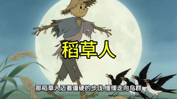 稻草人的故事。 #故事 #民间故事#故事会。