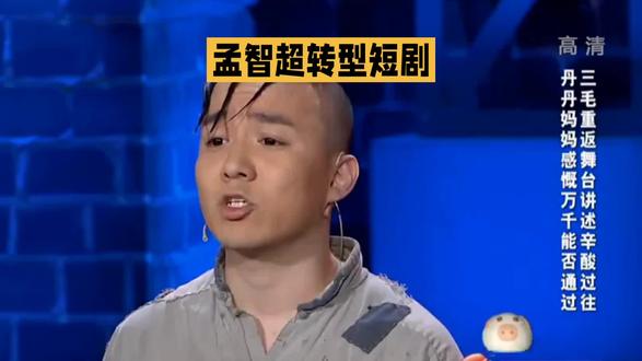 童星孟智超转型短剧:中年演员的生存突围与行业缩影