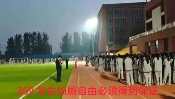 369 学生的如厕自由必须得到保证