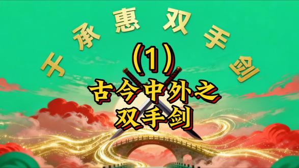 古今中外双手剑!真是长见识了,看完你就明白了 ##武术 #抖音小助手 #双刀老太 #武术文化 #于承惠