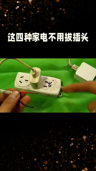 四种家电不用拔插头!否则电费翻倍!