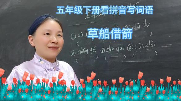 五年级下册看拼音写词语,草船借箭 五年级下册看拼音写词语,草船借箭