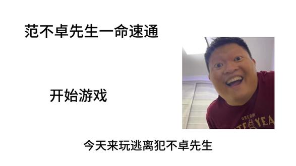 逃离范不卓先生 #原创剪辑#剪辑视频