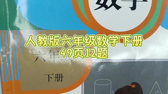 人教版六年级数学下册49页 12题 #小学数学 #数学思维 #数学 #小学生作业 #六年级数学下册49页12题#