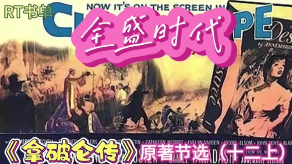 《拿破仑传》原著节选(十二上)全盛时代