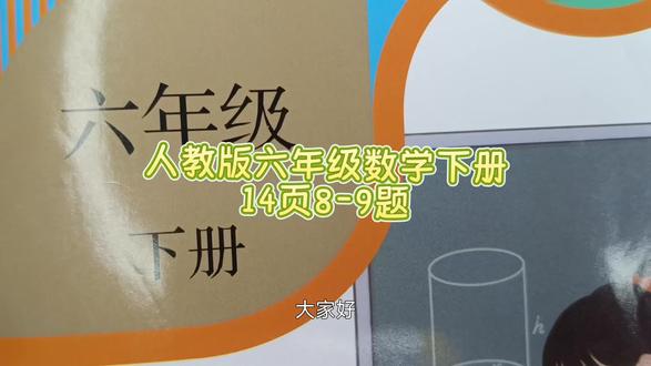 人教版六年级数学下册14页8-9题 #六年级数学下册#六年级数学下册14页#数学思维#人教版六年级数学下册14页#数学