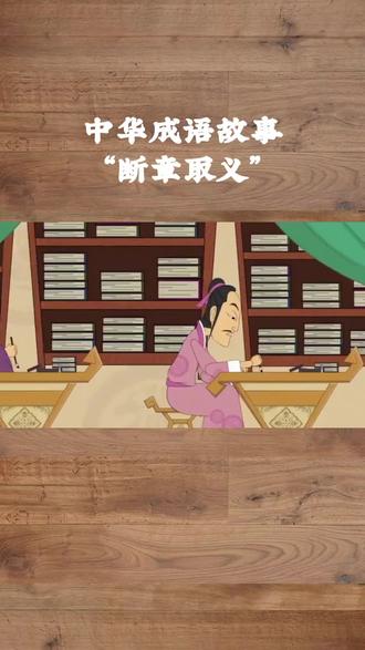 中华成语故事:断章取义 #成语故事 #传统文化 #中华文化