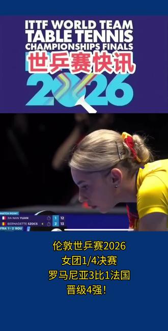 世乒快讯:罗马尼亚队上桌庆祝胜利! #世乒赛2026