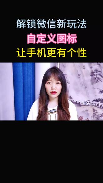 解锁微信新玩法,自定义图标,让手机更有个性 #手机实用功能#数码玩机攻略#手机实用小技巧#干货分享#手机技巧#涨知识