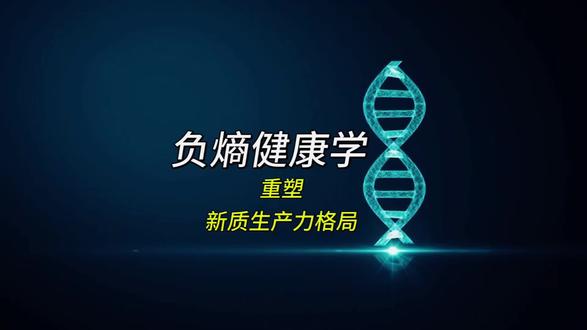 负熵国粮:开启生命经济新生活! #生命科学 #负熵国粮 #有序食物 #逆龄