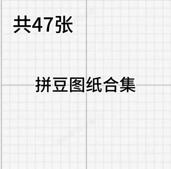 拼豆图纸合集,想要的来拿