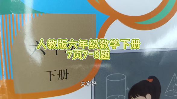 人教版六年级数学下册7页7-8题 #人教版六年级数学下册#数学思维#六年级数学下册#六年级数学下册笔记 #数学思维教学