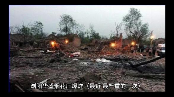 浏阳华盛烟花厂爆炸事件 #浏阳华盛烟花厂
