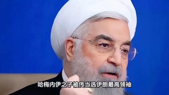 哈梅内伊之子被传当选伊朗最高领袖?消息真实性待官方证实
本文信息综合自伊朗反对派新闻网站“伊朗国际”、凤凰网天下事等多方外媒报道及相关分析内容,截至目前,该消息尚未得到伊朗官方媒体的正式证实。
3月4日,伊朗反对派新闻网站“伊朗国际”曝出重磅消息,称受伊朗革命卫队施压,伊朗专家会议已选举最高领袖哈梅内伊之子穆杰塔巴·哈梅内伊为伊朗新任最高领袖。该消息一出,随即被以色列媒体广泛转载,迅速在国际舆论场引发热议,也让中东地缘政治格局再次成为全球关注的焦点。
穆杰塔巴·哈梅内伊出生于1969年,拥有什叶派高阶教士的“阿亚图拉”头衔,这也是成为伊朗最高领袖的重要先决条件。他虽未在伊朗政权中担任正式公开职位,却长期深度参与伊朗核心权力运作,不仅负责管理哈梅内伊的最高领袖办公室,还是伊朗民兵组织“巴斯基”的实际掌控者,同时被认为掌控着伊朗国内重要的金融资产,且与伊斯兰革命卫队关系密切,因坚定拥护其父的强硬保守主义理念而闻名。2019年,穆杰塔巴还曾受到美国的制裁。……