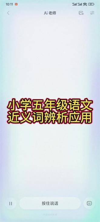 小学五年级语文,近义词辨析与应用