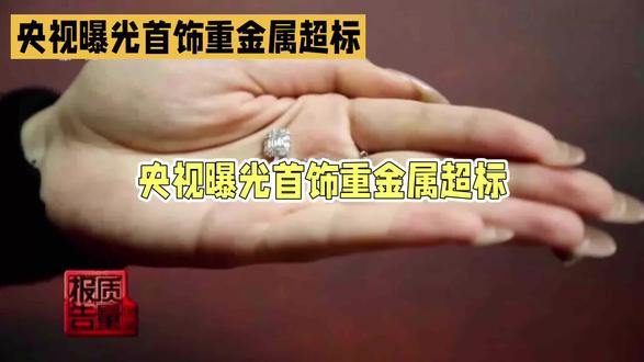 首饰重金属超标:美丽背后的陷阱